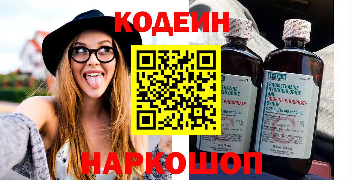 Кодеин Purple Drank  Вход с VPN  Ижевск 